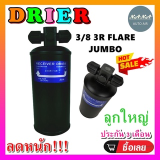 DRIER ไดเออร์แอร์ 3/8 3R FLARE JUMBO หัวแฟร์ มีน๊อต 1 ข้าง (ลูกใหญ่) อะไหล่แอร์รถยนต์ ไดเออร์ แอร์รถยนต์