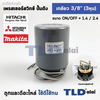 เพรสเชอร์ สวิทซ์ ขนาดแรงดันON/OFF= 1.4/2.4 Bar ขนาดเกลียว 3/8" (3หุล) ทองขาวคู่อย่างดี สวิทซ์แรงดัน ปั๊มน้ำ pressure swi