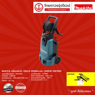 MAKITA เครื่องฉีดน้ำ 130บาร์ 450ลิตร/ซม 1800w รุ่น HW1300 |ชิ้น| TTR Store