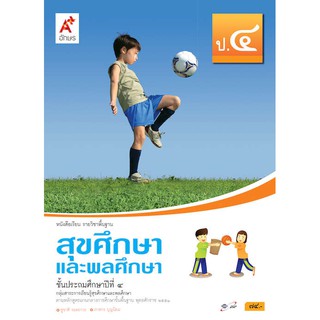 หนังสือเรียน รายวิชาพื้นฐานสุขศึกษาและพลศึกษา ป.4(อจท)