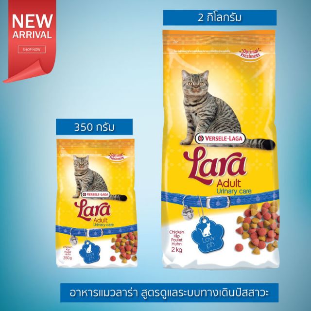 ลาร่า สูตรดูแลระบบทางเดินปัสสาวะ2ก.ก., LARA Cat Food Urinary Care 2 kg.