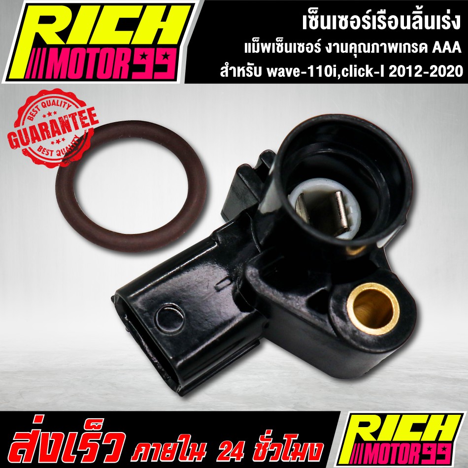 เซ็นเซอร์เรือนลิ้นเร่งwave-110i wave-110i,click-I 2012-2020 แม็พเซ็นเซอร์ งานคุณภาพเกรด AAA