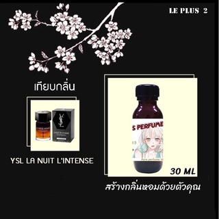 หัวเชื้อน้ำหอมเทียบ แบรนด์ YSL กลิ่น LA NUIT LINTENSEหัวเชื้ออย่างดีไม่ผสมแอลกอฮอลส์