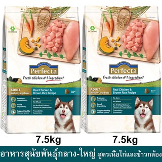 Perfecta Dog Food for Medium-Large Breed Chicken&amp;Brown Rice7.5kg(2bag)อาหารสุนัข Perfectaสูตรไก่และข้าวกล้อง7.5kg.(2ถุง)