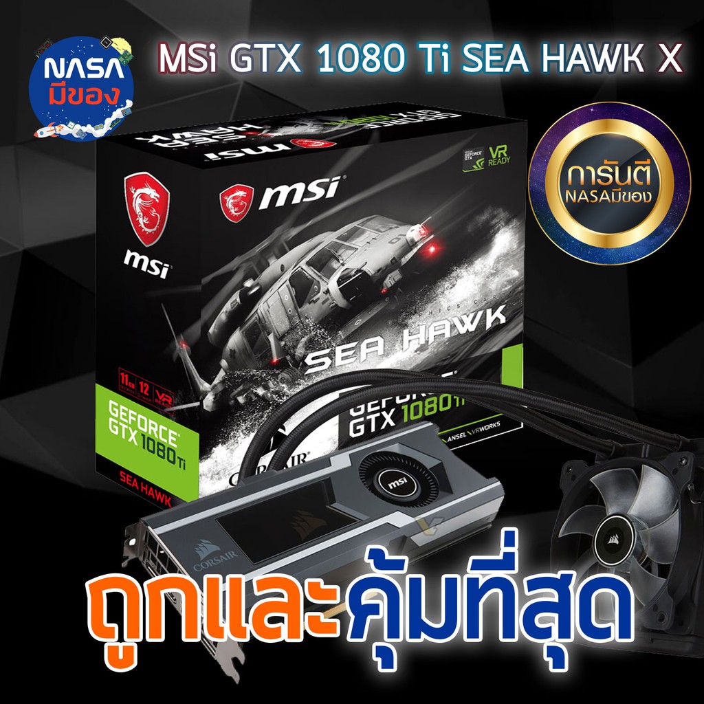 GTX 1080Ti 11GB MSI SEA HAWK X ถูกและคุ้มที่สุด