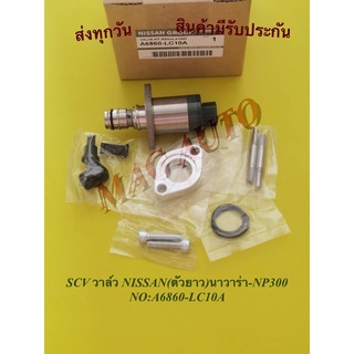 SCVวาล์วNISSAN(ตัวยาว)นาวาร่า-NP300 NO:A6860-LC10A