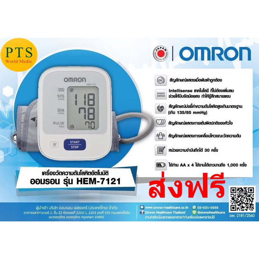 Omron Hem-7121 เครื่องวัดความดันโลหิต (แถม Adapter) ของแท้ รับประกันศูนย์Omronไทย (ส่งฟรี)