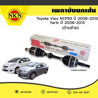 เพลาขับ NKN เพลารถ เพลาเส้น toyota โตโยต้า ae100-111 wish soluna vios yaris altis