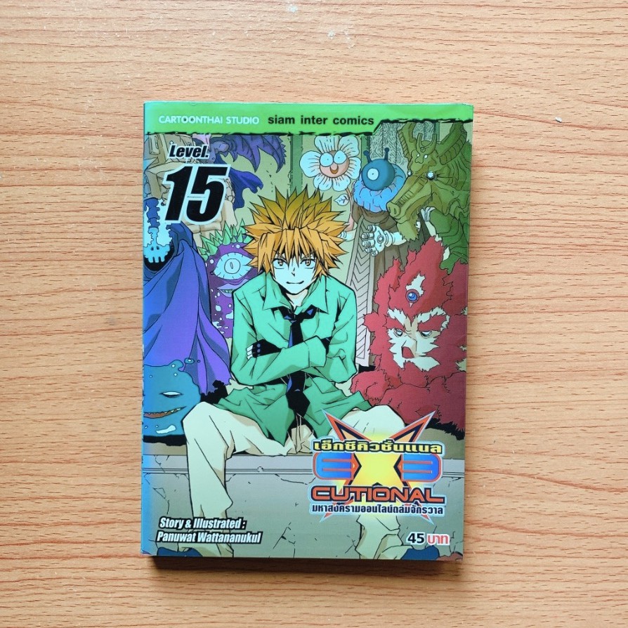 มังงะ 📕: Executional มหาสงครามออนไลน์ถล่มจักรวาล เล่ม15