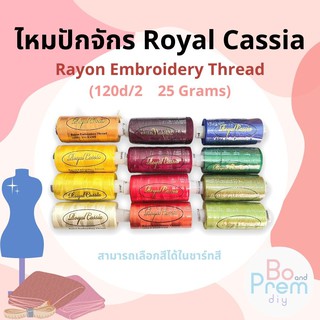 [Royal Cassia by KOCICA} ไหมปัก ไหมปักเรยอน  สำหรับจักรปัก คุณภาพดี (ชาร์ตสี รูปถัดไป)