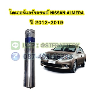 ไดเออร์แอร์ รถยนต์นิสสัน อัลเมร่า (NISSAN ALMERA) ปี 2012-2019