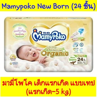 พร้อมส่ง (ห่อ) Mamypoko super premium organic newborn มามี่โพโค ออร์แกนิค แพมเพิสแรกเกิด แบบเทป ราคาถูก Mamypoko NB 24 ช