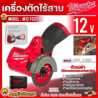 Milwaukee เครื่องตัดไร้สาย 3 นิ้ว 12V. รุ่น M12 FCOT-0X (ตัวเครื่อง | พร้อมกล่อง | ใบตัด 3 ใบ ) เครื่องตัดไร้สาย