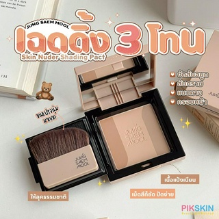 [PIKSKIN] แท้/ส่งไว💫JUNG SAEM MOOL Skin Nuder Shading Pact 10g เฉดดิ้ง 3โทนสี เม็ดสีก็ชัด