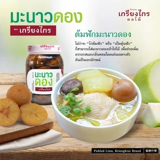 เกรียงไกรผลไม้ - มะนาวดอง ผลไม้ดอง สูตรเก่าแก่ ลูกใหญ่ ไม่ขม น้ำหนัก 450 กรัม ผลิตจากมะนาวธรรมชาติ