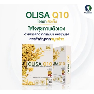 O LISA Q 10 โอ ลิซ่า คิวเท้น สารสกัดจมูกข้าว ลดไขมัน ฟื้นฟูหลอดเลือด ช่วยให้หลับลึก ผิวใสดูอ่อนกว่าวัย 1 กล่อง