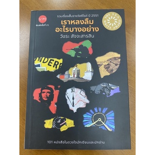 เราหลงลืมอะไรบางอย่าง / วัชระ สัจจะสารสิน