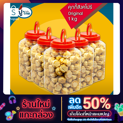 คุกกี้สิงคโปร์ ออริจินัล 1 กิโลกรัมใน