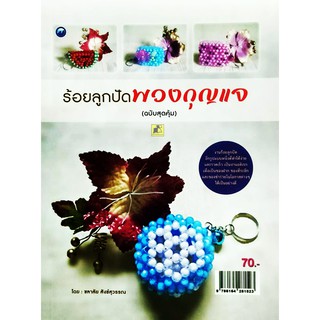 ร้อยลูกปัดพวงกุญแจ (ฉบับสุดคุ้ม)