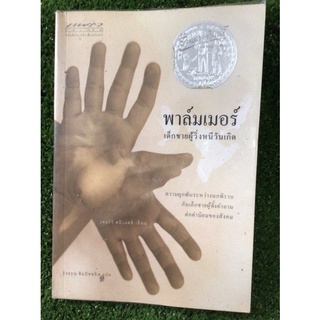 พาล์มเมอร์เด็กชายผู้วิ่งหนีวันเกิด/หนังสือมือสองสภาพดี