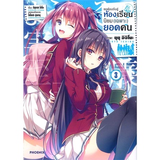 หนังสือ ขอต้อนรับสู่ห้องเรียนฯ(เฉพาะ)ยอดคน3 (Mg)  การ์ตูนญี่ปุ่น มังงะ   สินค้าใหม่ มือหนึ่ง พร้อมส่ง