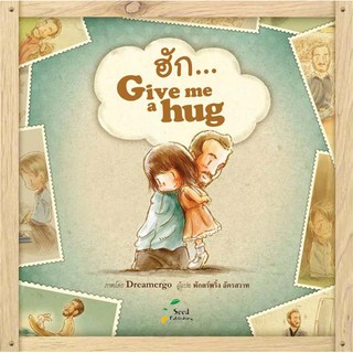 ฮัก...Give Me a Hug - หนังสือเล่าเรื่องด้วยภาพเพื่อสร้างแรงบันดาลใจเกี่ยวกับความสำคัญของการรักชีวิต