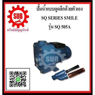 SMILE   ปั๊มน้ำเเบบดูดลึกด้วยตัวเอง SQ 505A  SQ-505A  SQ - 505A  SQ505A