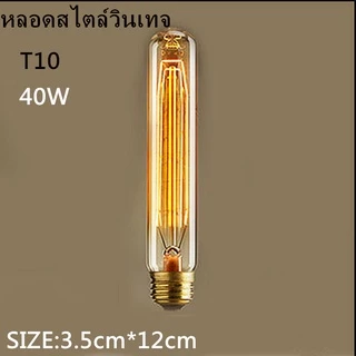 หลอดไฟ ไส้ทังสเตน 40w ไส้เอดิสัน​ หลอดไฟวินเทจ หลอดไฟเอดิสัน ขั้วE27 รุ่น​ST64 T10 T45 G80 A19