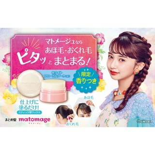 Matomage Hair Styling Stick ครีมจัดแต่งทรงผม ลทบ18฿EMS24฿