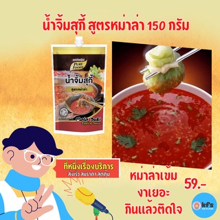 น้ำจิ้มสุกี้ สูตร หม่าล่า 150 กรัม อร่อยเผ็ดซ่า หมาล่า ซอส ชาบู จิ้มจุ่ม ผัด ทอด อบ นึ่ง อะไรก็ได้ [ส่งเร็ว 1-3 วัน]