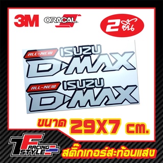 สติ๊กเกอร์ ดีแม็ก All New D-max สติ๊กเกอร์สะท้อนแสง ตกแต่งรถ 3M,Oracal แท้
