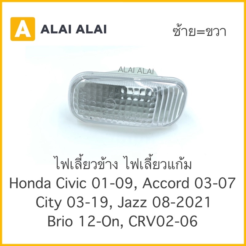 【C005】 ราคาต่อ1ชิ้น💡ไฟเลี้ยวข้างแก้ม Honda Civic 2001-08, Accord 03-07, City 09-2019, Jazz 08-On, Brio 2012, Crv 2002-06