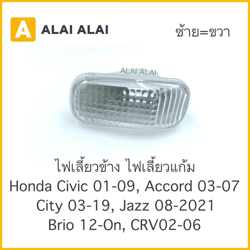 【C005】 ราคาต่อ1ชิ้น????ไฟเลี้ยวข้างแก้ม Honda Civic 2001-08, Accord 03-07, City 09-2019, Jazz 08-On, Brio 2012, Crv 2002-06