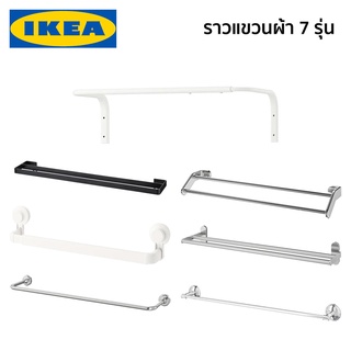 ราวแขวนผ้า ราวตากผ้า IKEA อิเกีย