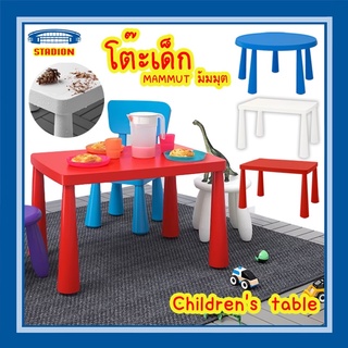 โต๊ะเด็ก มัมมุต Childrens table MAMMUT