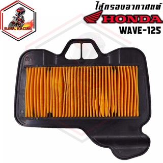 กรองอากาศ Honda รุ่น WAVE-125 WAVE-125 S WAVE-125 R WAVE-125 i ปี 2007-10 WAVE-100 S ปี 2005-09 (UBOX) DREAM-125 เวฟ