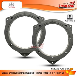 Spacer ฐานรองลำโพงติดรถยนต์ สำหรับ Toyota nologo / จำนวน 1 คู่