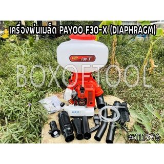 เครื่องพ่นเมล็ด PAYOO F30-X (DIAPHRAGM)