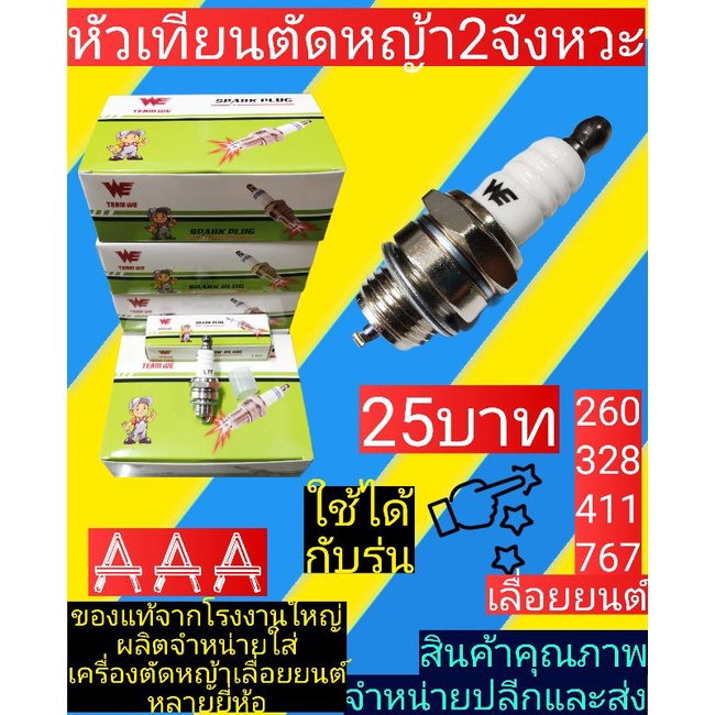 หัวเทียนตัดหญ้า2จังหวะ(WE)​สำหรับเครื่องตัดหญ้าเลื่อยยนต์ 260,328,411,767, TU26, T200​