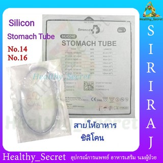 สายให้อาหารทางจมูก แบบซิลิโคน NG Tube Silicone Stomach Tube สายยางให้อาหาร