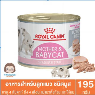 Royal Canin Mother &amp; Baby แม่และลูกแมว 195 กรัม