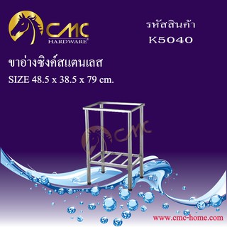 CMC ขาอ่างซิงค์สแตนเลส K5040