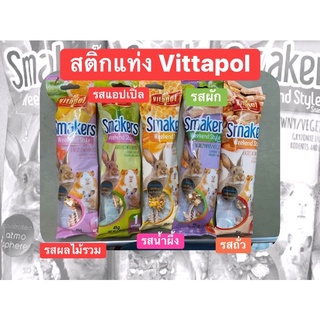 ขนมสัตว์ฟันแทะ vitapol stick ใหม่ไม่ค้างสต๊อก