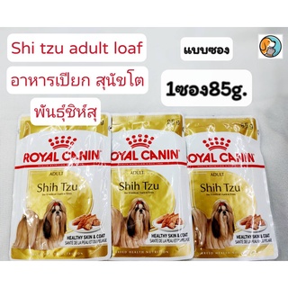 Royal canin shih tzu Adult Loaf 1ซอง 85g. โรยัลคานิน อาหารเปียก สำหรับสุนัขโต พันธุ์ชิห์สุ อายุ 10 เดือนขึ้นไป