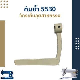 คันย้ำ สำหรับจักรเย็บอุตสาหกรรม 5530