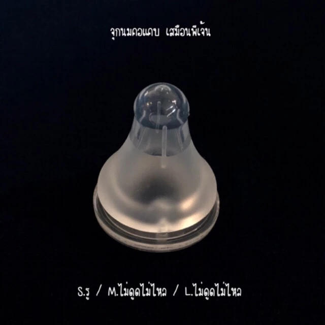 จุกนมคอแคบ bpa free