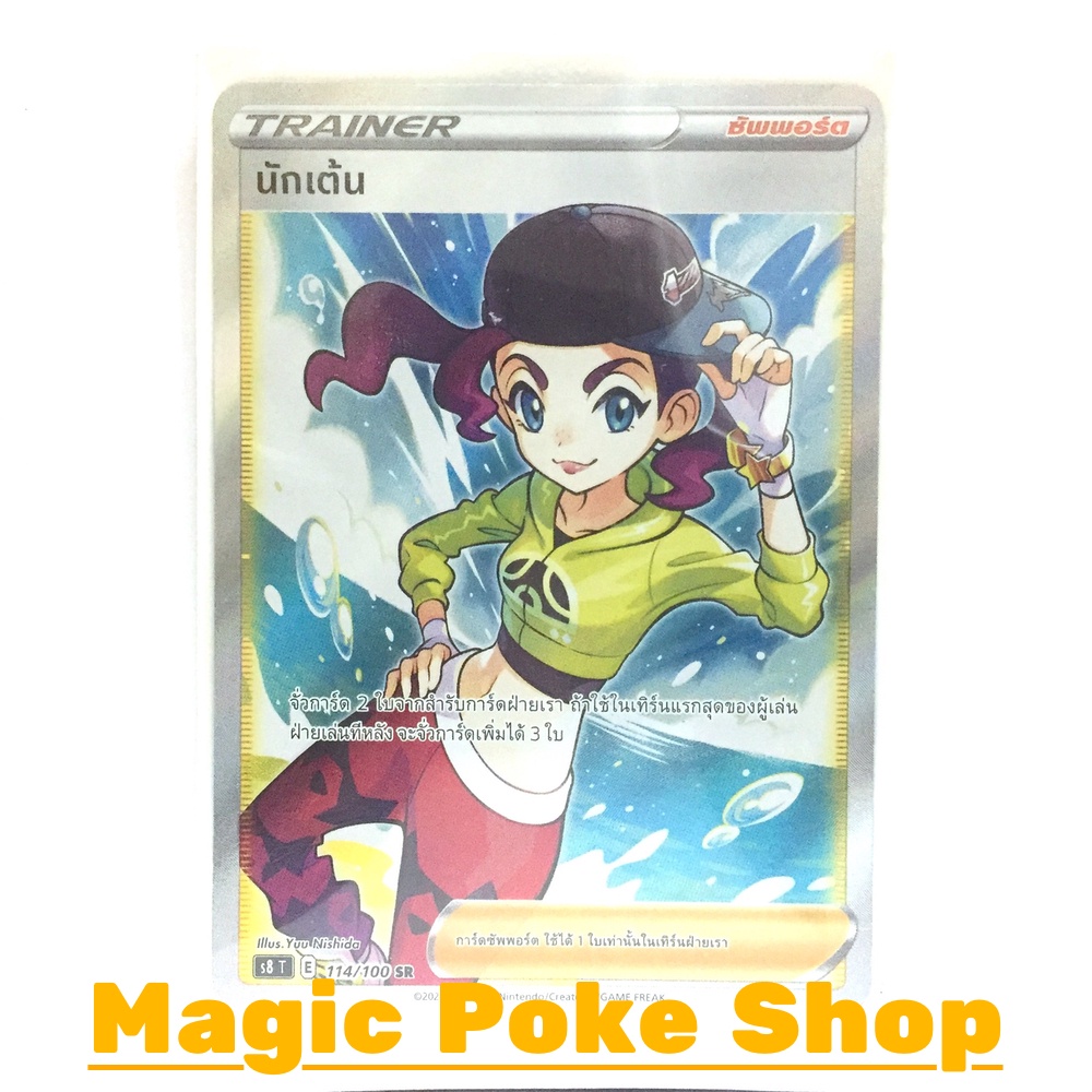 นักเต้น (SR) ซัพพอร์ต ชุด ฟิวชันอาร์ต การ์ดโปเกมอน (Pokemon Trading Card Game) ภาษาไทย s8114