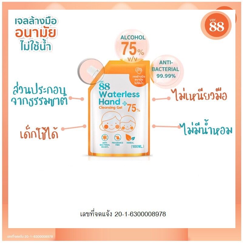 เจลล้างมือ Ver 88 30 mL ขนาดพกพา เจลแอลกอฮอล์