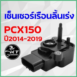 เซ็นเซอร์เรือนลิ้นเร่ง PCX150 ปี2014-2019 สินค้าคุณภาพเกรดเดียวกับแท้