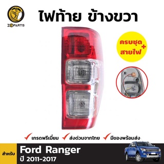 ไฟท้าย + หลอดไฟ ข้างขวา สำหรับ Ford Ranger ปี 2012-ปัจจุบัน